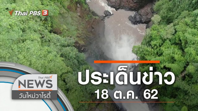 ประเด็นข่าว (18 ต.ค. 62)