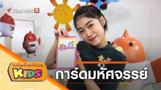 วันใหม่ไทยพีบีเอสคิดส์