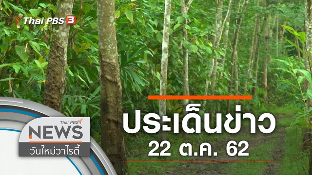 ประเด็นข่าว (22 ต.ค. 62)