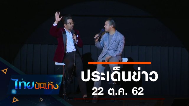 ประเด็นข่าว (22 ต.ค. 62)