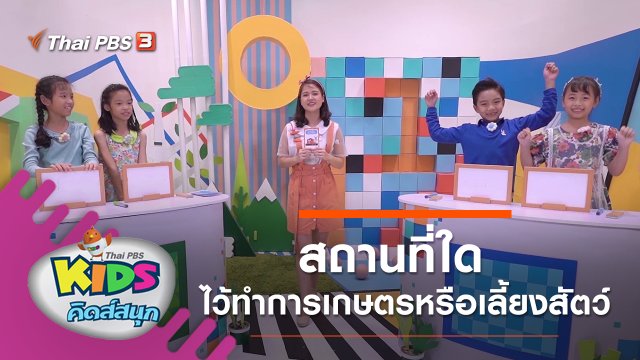 สถานที่ใดไว้ทำการเกษตรหรือเลี้ยงสัตว์