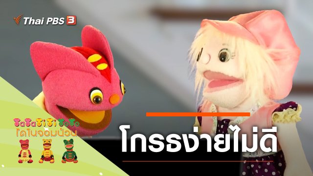 โกรธง่ายไม่ดี