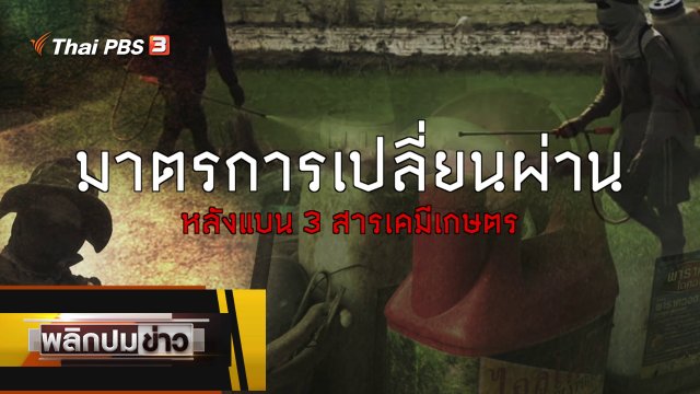 มาตรการเปลี่ยนผ่าน หลังแบน 3 สารเคมีเกษตร