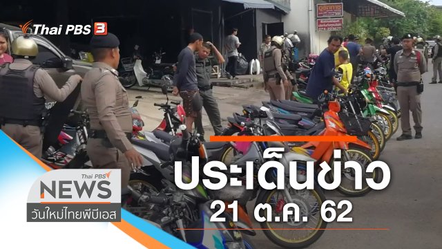 ประเด็นข่าว (21 ต.ค. 62)