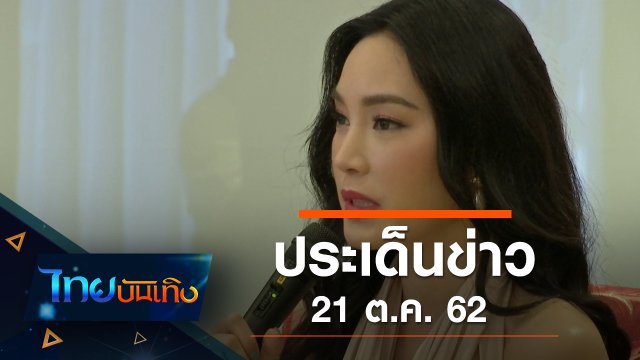 ประเด็นข่าว (21 ต.ค. 62)