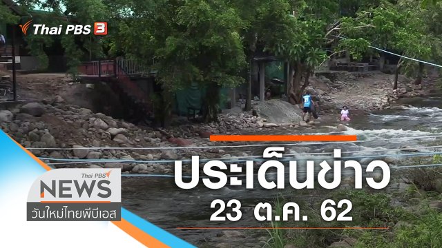 ประเด็นข่าว (23 ต.ค. 62)