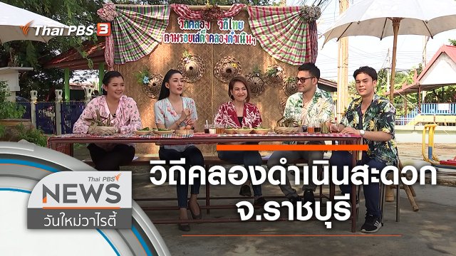 พาชิม พาเที่ยว วิถีคลองดำเนินสะดวก จ.ราชบุรี