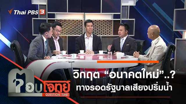 วิกฤต “อนาคตใหม่”...? ทางรอด “รัฐบาลเสียงปริ่มน้ำ”
