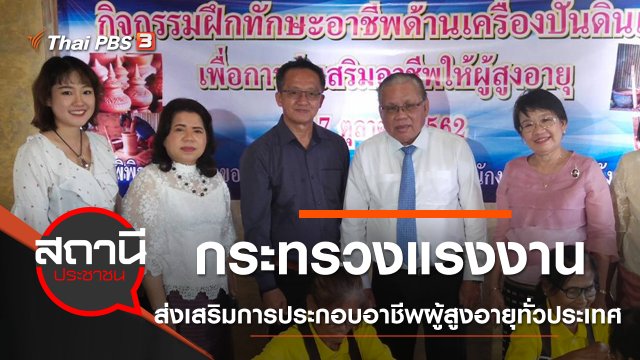 กระทรวงแรงงาน ส่งเสริมการประกอบอาชีพผู้สูงอายุทั่วประเทศ