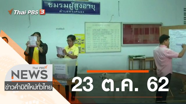 ประเด็นข่าว (23 ต.ค. 62)
