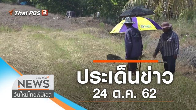 ประเด็นข่าว (24 ต.ค. 62)
