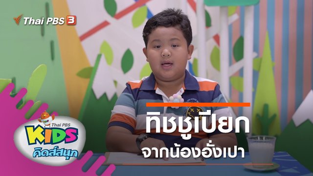 ทิชชูเปียก จากน้องอั่งเปา