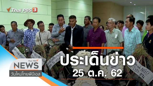 ประเด็นข่าว (25 ต.ค. 62)