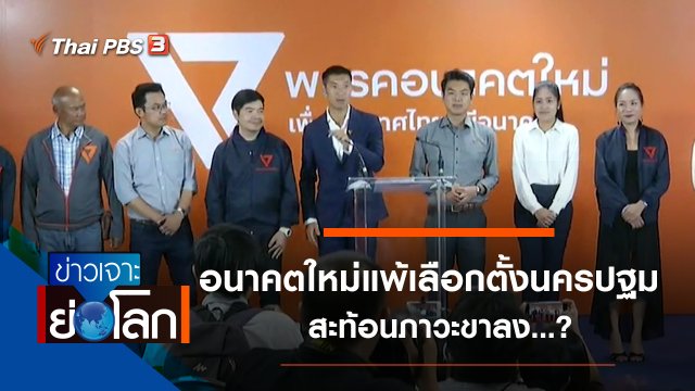 ประเด็นข่าว (26 ต.ค. 62)