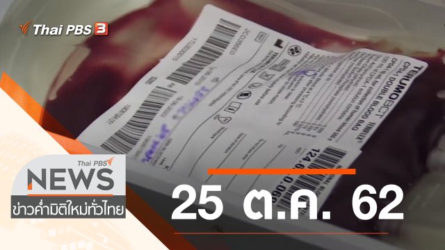 ประเด็นข่าว (25 ต.ค. 62)