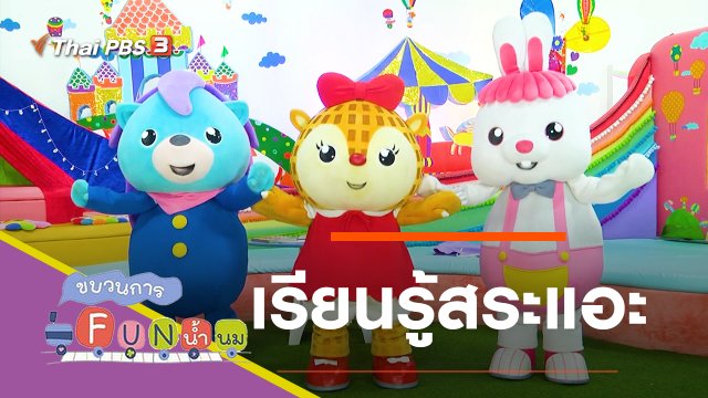 เรียนรู้สระแอะ