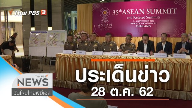 ประเด็นข่าว (28 ต.ค. 62)