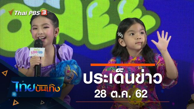 ประเด็นข่าว (28 ต.ค. 62)