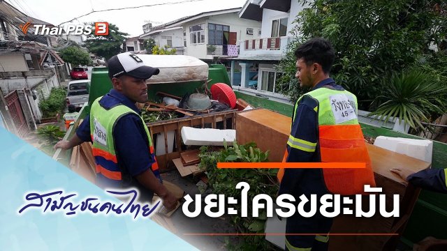 ขยะใครขยะมัน