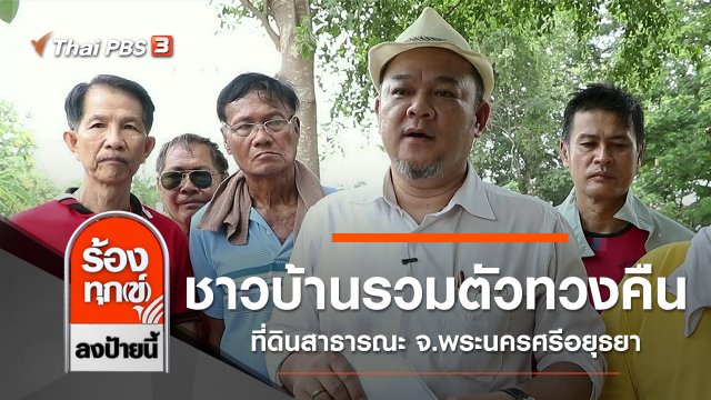 ชาวบ้านรวมตัวทวงคืนที่ดินสาธารณะ จ.พระนครศรีอยุธยา
