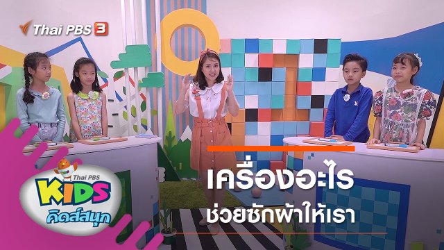 เครื่องอะไรช่วยซักผ้าให้เรา