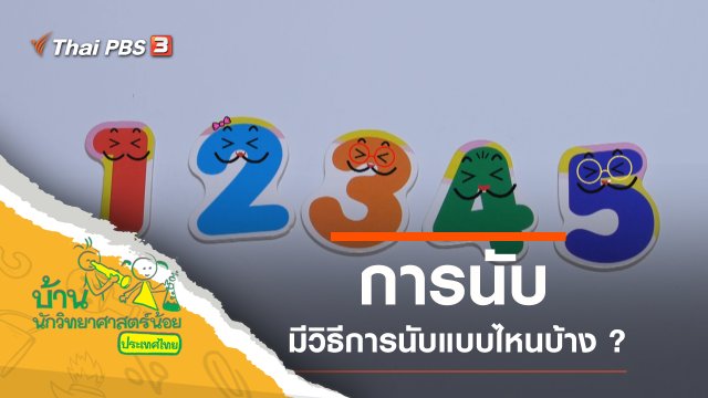 การนับ