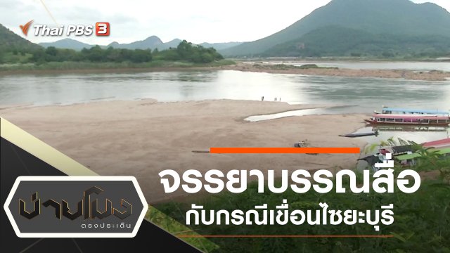 ประเด็นข่าว (30 ต.ค. 62)