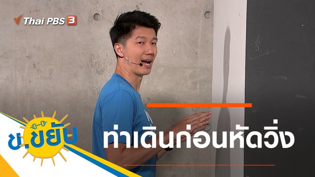 ท่าเดินก่อนหัดวิ่ง