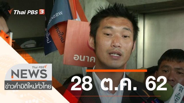 ประเด็นข่าว (28 ต.ค. 62)