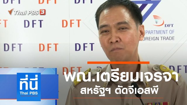 ประเด็นข่าว (28 ต.ค. 62)
