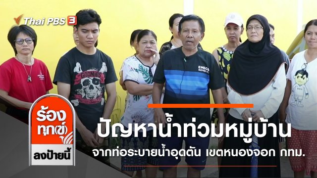 ปัญหาน้ำท่วมหมู่บ้าน จากท่อระบายน้ำอุดตัน เขตหนองจอก กทม.