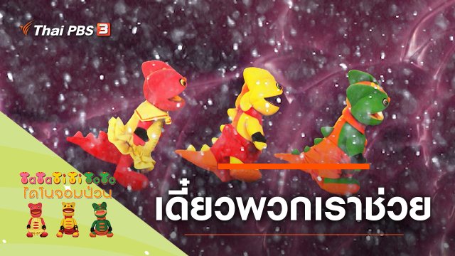 เดี๋ยวพวกเราช่วย