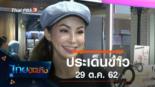 ประเด็นข่าว (29 ต.ค. 62)