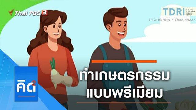 ทำเกษตรกรรมแบบพรีเมียม
