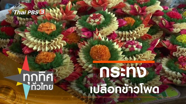 ประเด็นข่าว (29 ต.ค. 62)