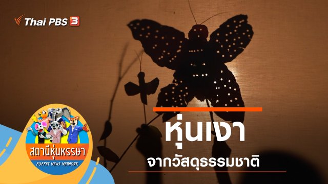 หุ่นเงา