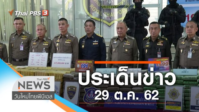 ประเด็นข่าว (29 ต.ค. 62)