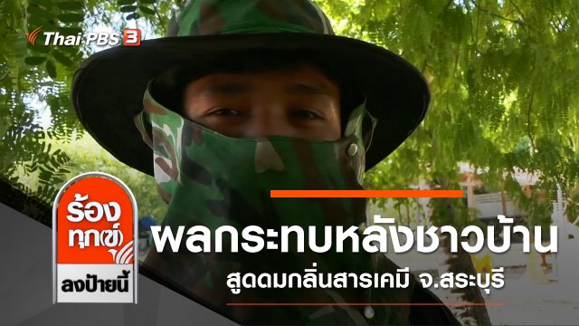 ผลกระทบหลังชาวบ้านสูดดมกลิ่นสารเคมี จ.สระบุรี