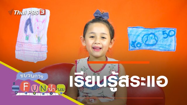 เรียนรู้สระแอ