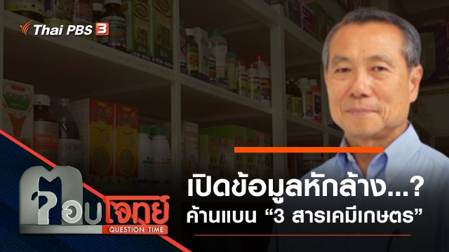 ​เปิดข้อมูล “หักล้าง” ...? “ค้าน” แบน “3 สารเคมีเกษตร”