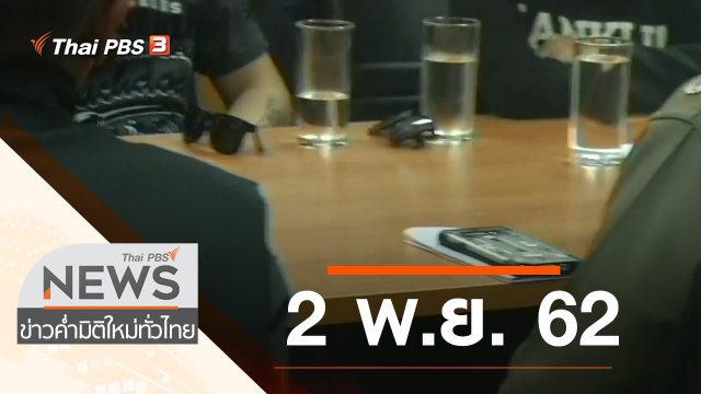 ประเด็นข่าว (2 พ.ย. 62)