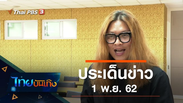 ประเด็นข่าว (1 พ.ย. 62)