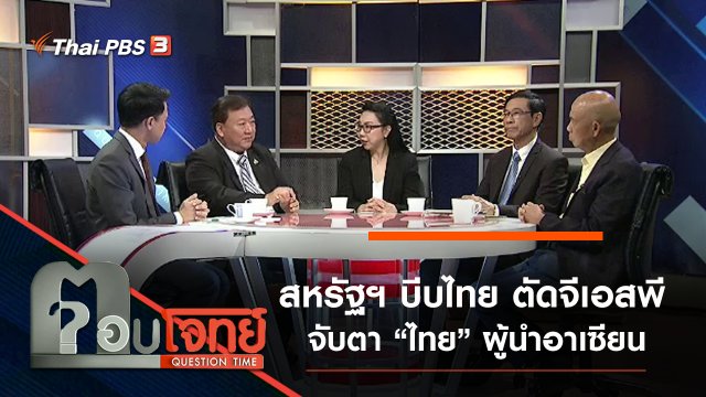 ​สหรัฐฯ “บีบไทย” ตัดจีเอสพี…? จับตา “ไทย” ผู้นำอาเซียน