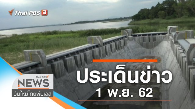 ประเด็นข่าว (1 พ.ย. 62)