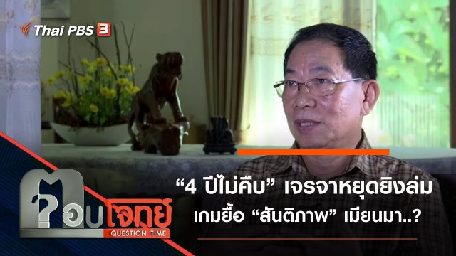 ​“4 ปีไม่คืบ” เจรจาหยุดยิง “ล่ม” เกมยื้อ “สันติภาพ” เมียนมา...?