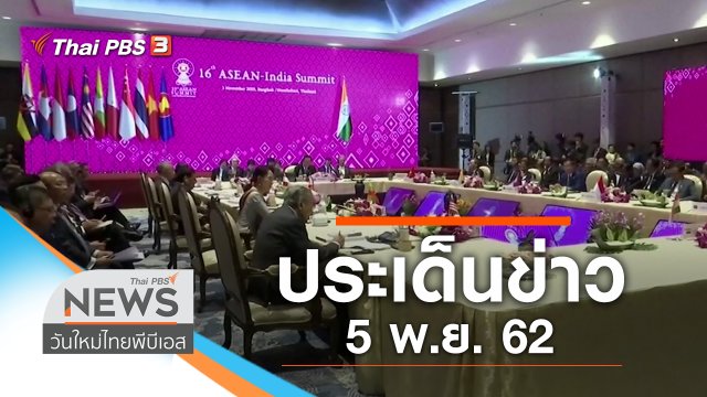 ประเด็นข่าว (5 พ.ย. 62)