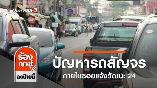 ปัญหารถสัญจรภายในซอยแจ้งวัฒนะ 24 กระทบผู้อยู่อาศัย จ.นนทบุรี