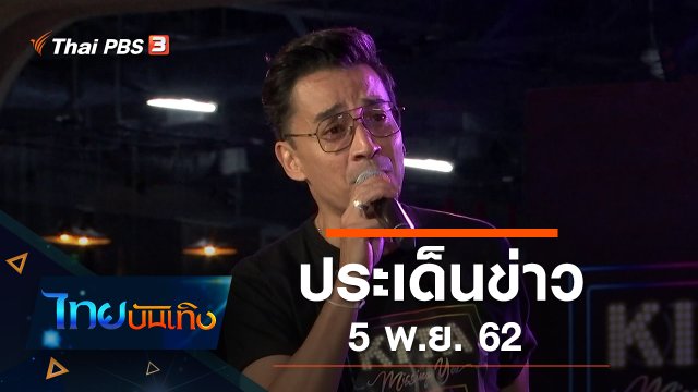 ประเด็นข่าว (5 พ.ย. 62)