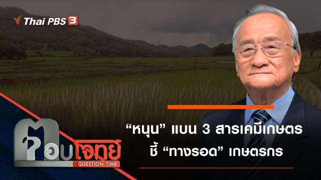 ​“หนุน” แบน 3 สารเคมีเกษตร...? ชี้ “ทางรอด” เกษตรกร
