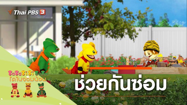 ช่วยกันซ่อม